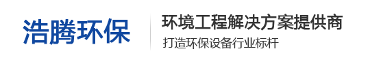 河北浩腾环保设备有限公司